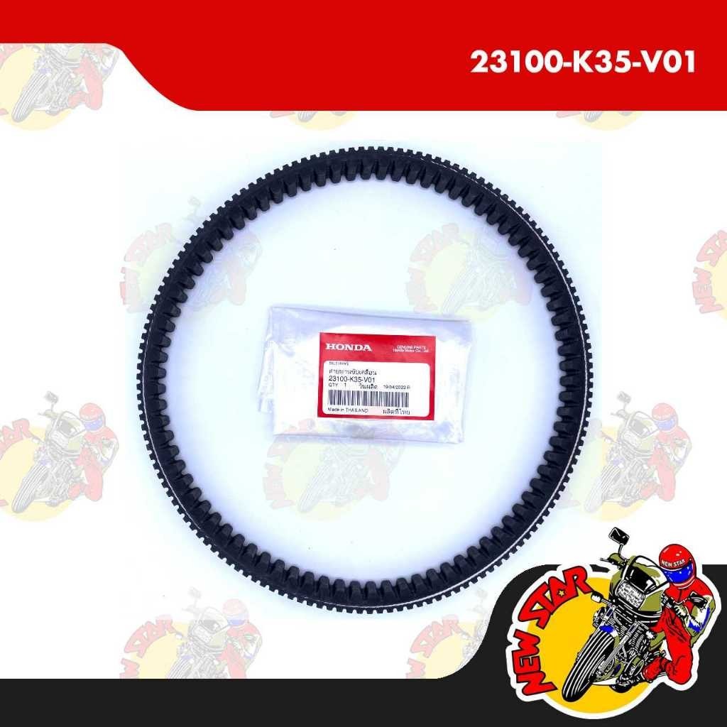 23100-K35-V01 | Drive Belt | Genuine Honda parts | Click 125i